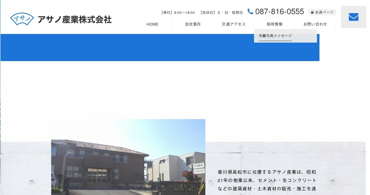 アサノ産業株式会社